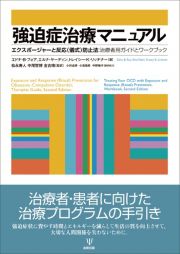 強迫症治療マニュアル　エクスポージャーと反応（儀式）防止法：治療者用ガイ