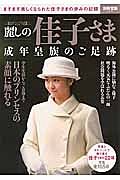 麗しの佳子さま　成年皇族のご足跡