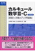 カルキュール数学３・Ｃ