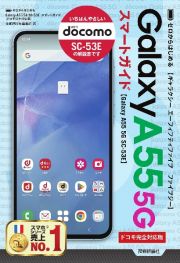 ゼロからはじめるＧａｌａｘｙ　Ａ５５　５Ｇ　ＳＣー５３Ｅ　スマートガイド［ドコモ