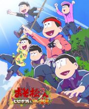 「おそ松さん～ヒピポ族と輝く果実～」Ｂｌｕ－ｒａｙ