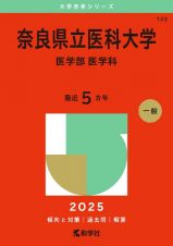 奈良県立医科大学（医学部〈医学科〉）　２０２５