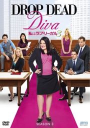 私はラブ・リーガル　ＤＲＯＰ　ＤＥＡＤ　Ｄｉｖａ　シーズン３ｖｏｌ．１