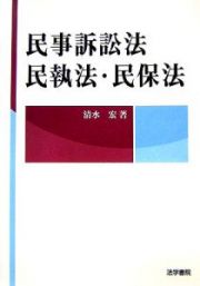 民事訴訟法・民執法・民保法