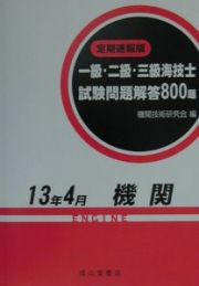 １・２・３級海技士（機関）試験問題解答８００題　平成１３年４月