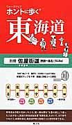 ホントに歩く東海道　別冊　佐屋街道（熱田～桑名）（３６．８ｋｍ）