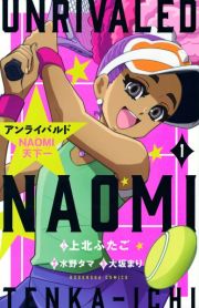 アンライバルド　ＮＡＯＭＩ天下一１