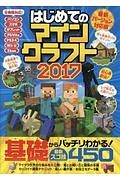 はじめてのマインクラフト　２０１７