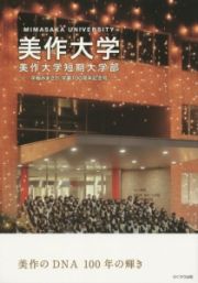 美作大学・美作大学短期大学部－学報みまさか　学園１００周年記念号－