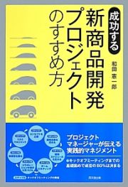 成功する　新商品開発プロジェクトのすすめ方