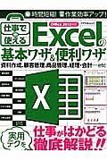 仕事で使えるＥｘｃｅｌの基本ワザ＆便利ワザ