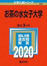 お茶の水女子大学　２０２０　大学入試シリーズ４４