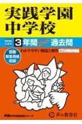 実践学園中学校　２０２５年度用　３年間スーパー過去問