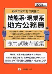 技能系・現業系地方公務員採用試験　２００８