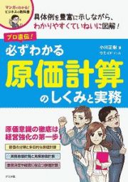 プロ直伝！　必ずわかる原価計算のしくみと実務