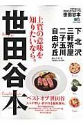 世田谷本　下北沢・三軒茶屋・二子玉川・自由が丘