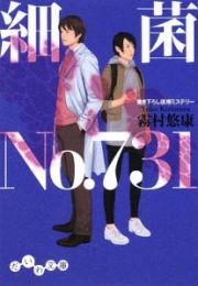 細菌Ｎｏ．７３１