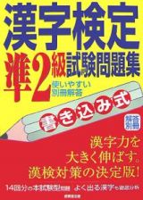 書き込み式　漢字検定　準２級　試験問題集