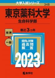 東京薬科大学（生命科学部）　２０２３