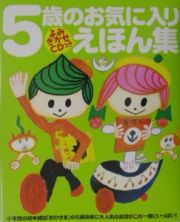 ５歳のお気に入りえほん集