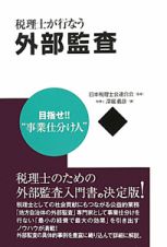 外部監査　税理士が行なう