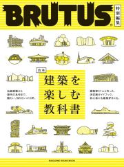 建築を楽しむ教科書　合本