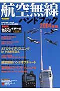 航空無線ハンドブック　２００４