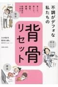 いつでもどこでも背骨リセット　肩こり、腰痛、首こり、疲労、不眠、めまい、動悸……を根治！