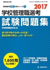 学校管理職選考　試験問題集　２０１７　管理職選考合格対策シリーズ１