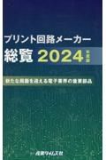 プリント回路メーカー総覧　２０２４年度版　新たな局面を迎える電子業界の重要部品