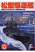 松型駆逐艦　簡易設計ながら生存性に秀でた戦時急造艦の奮戦