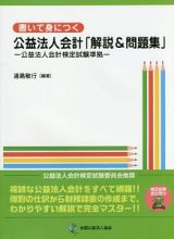 書いて身につく公益法人会計「解説＆問題集」