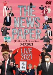 ＴＨＥ　ＮＥＷＳＰＡＰＥＲ　ＬＩＶＥ　２０２１