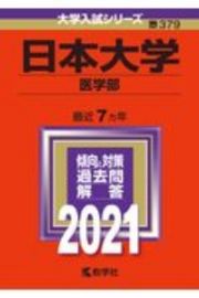 日本大学（医学部）　２０２１年版