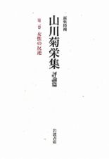 山川菊栄集　評論篇＜新装増補＞　女性の反逆