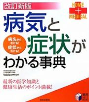 病気と症状がわかる事典＜改訂新版＞