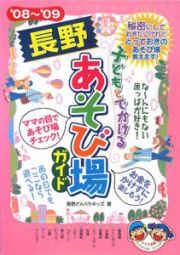 子どもとでかける長野あそび場ガイド　２００８～２００９