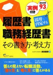 採用内定する　履歴書・職務経歴書　その書き方・考え方