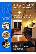 Ｓｕｐｅｒ　Ｃａｆｅ　Ｂｏｏｋ　〈開業＆リニューアル〉特集：いい店に、しよう！