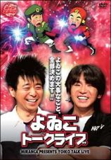 ライブミランカ　よゐこ　トークライブ「よゐこの大事なこと、全部決めます！！」