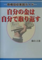 自分の金は自分で取り返す