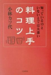 料理上手のコツ