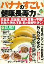 バナナのすごい健康長寿力　高血圧、高血糖、肥満、胃腸の不調から免疫力、便秘、