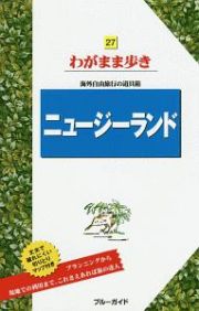 ブルーガイド　わがまま歩き　ニュージーランド