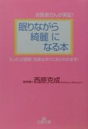 眠りながら「綺麗」になる本