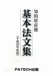 知的財産権基本法文集　平成２２年