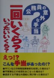 公務員の意外な手当一回いくら？いったいいくら？