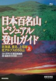 日本百名山ビジュアル登山ガイド　北海道、東北、上信越、北アルプスの５０山　上