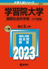 学習院大学（国際社会科学部ーコア試験）