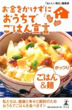 お金をかけずにおうちでごはん宣言　がっつりごはん＆麺